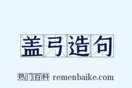 盖弓造句是什么意思的图片